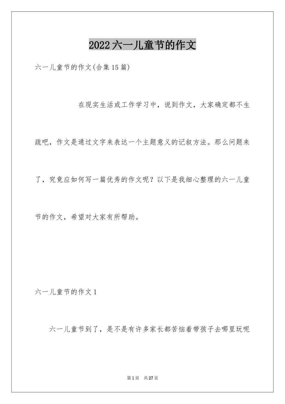 2024六一儿童节的作文_18_第1页