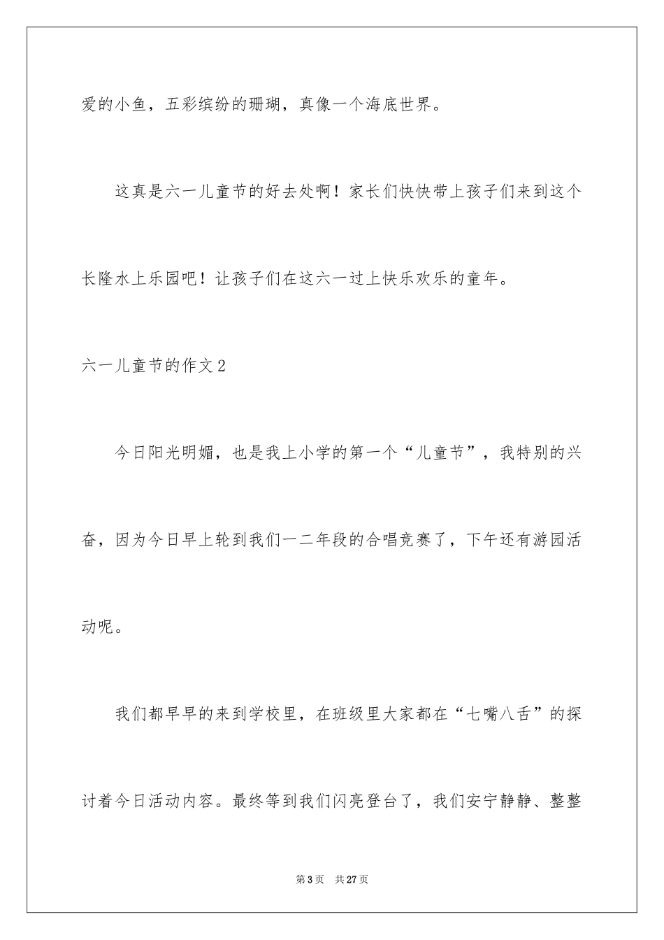 2024六一儿童节的作文_18_第3页