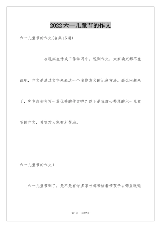 2024六一儿童节的作文_18