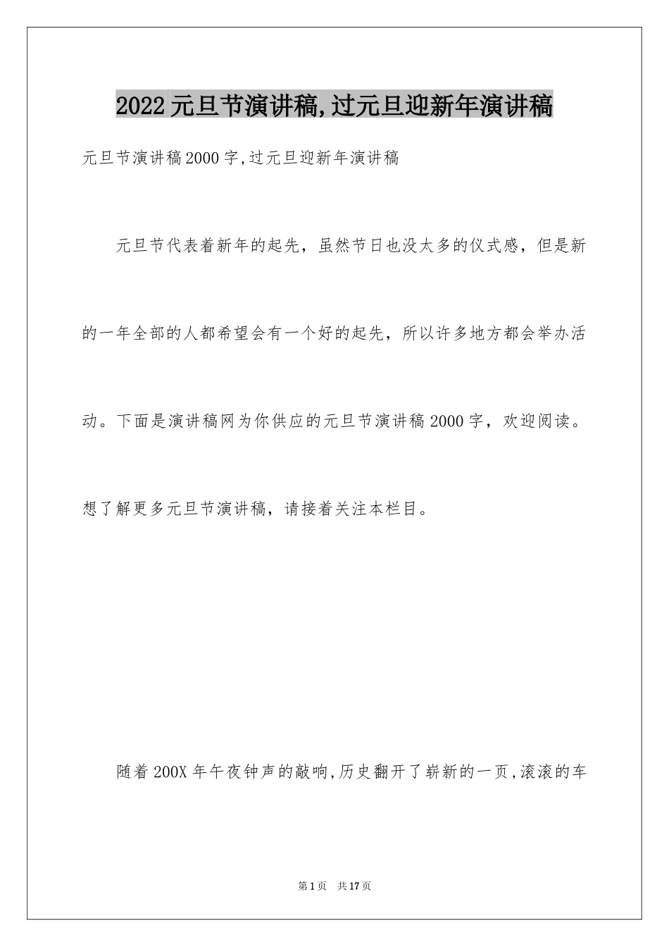 2024元旦节演讲稿,过元旦迎新年演讲稿_第1页