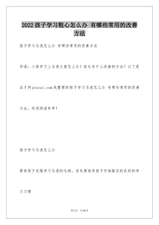 2024孩子学习粗心怎么办 有哪些常用的改善方法