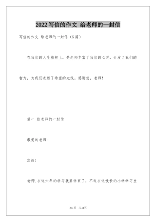 2024写信的作文 给老师的一封信