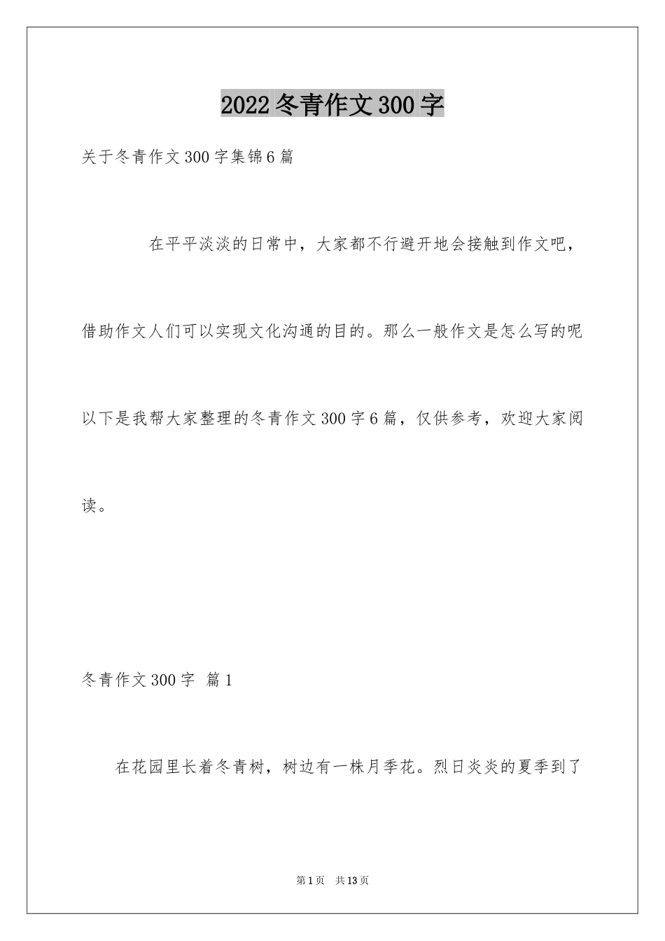 2024冬青作文300字_43_第1页