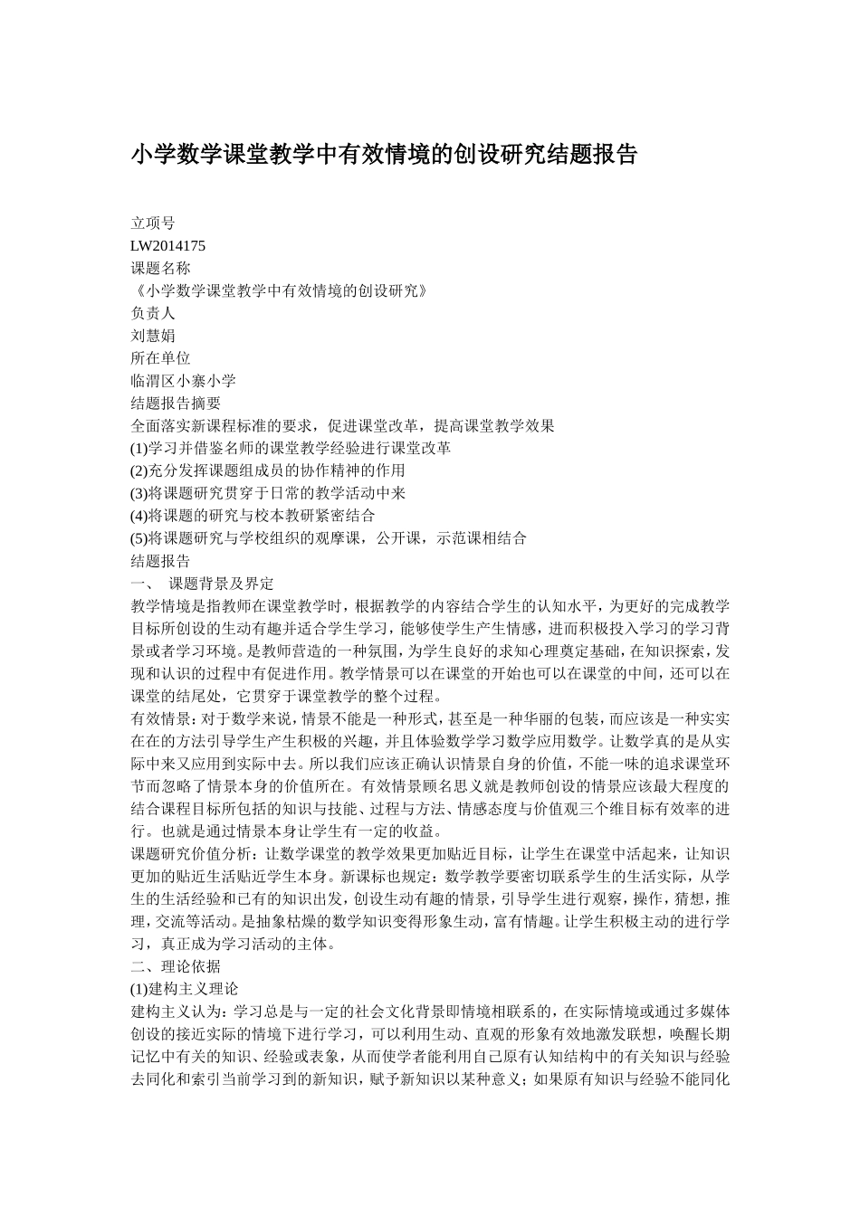 小学数学课堂教学中有效情境的创设研究结题报告_第1页