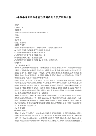 小学数学课堂教学中有效情境的创设研究结题报告