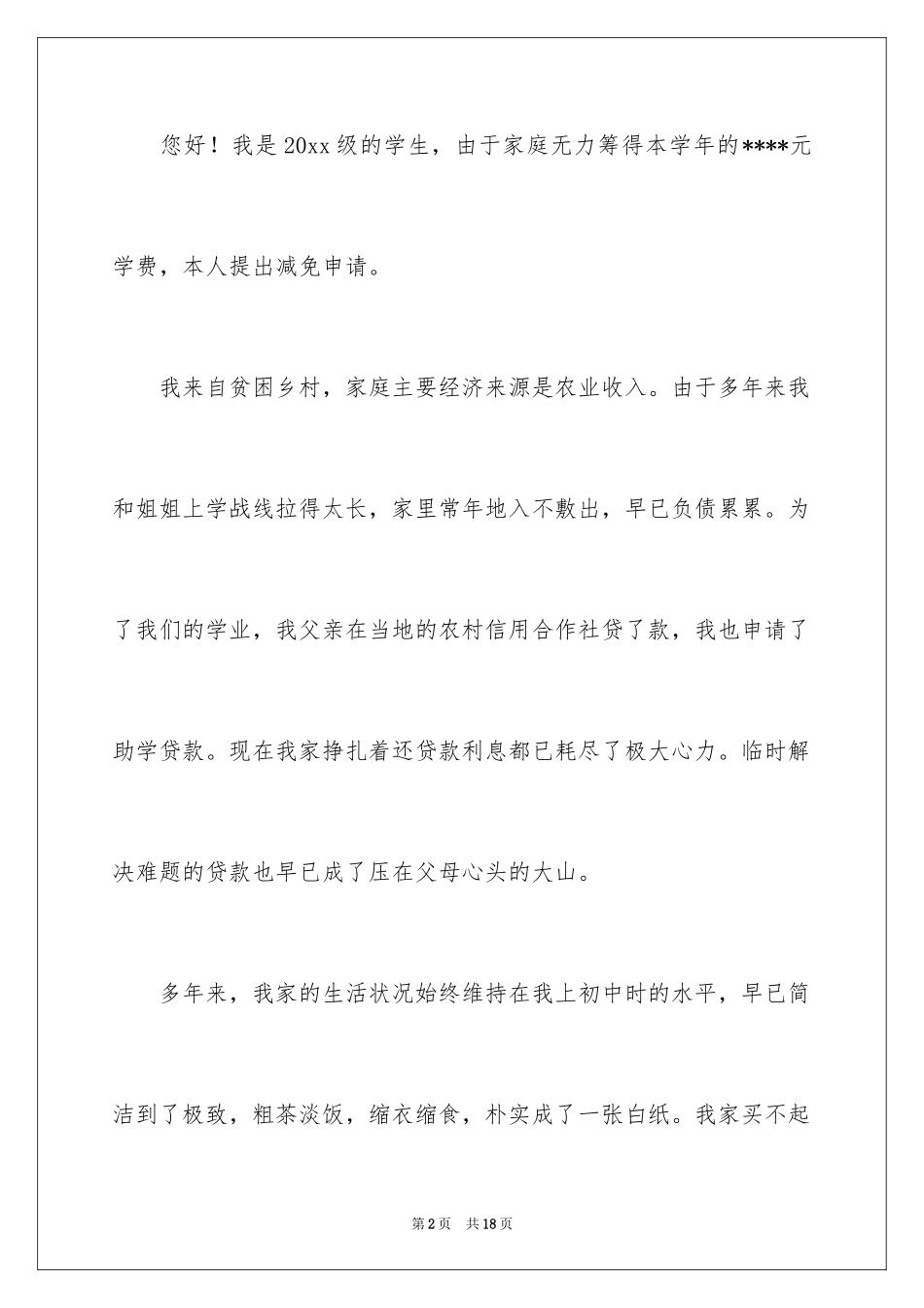 2024减免学费申请书_3_第2页