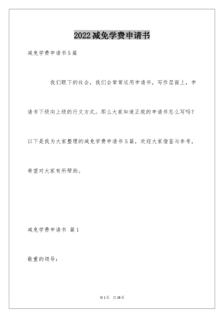 2024减免学费申请书_3