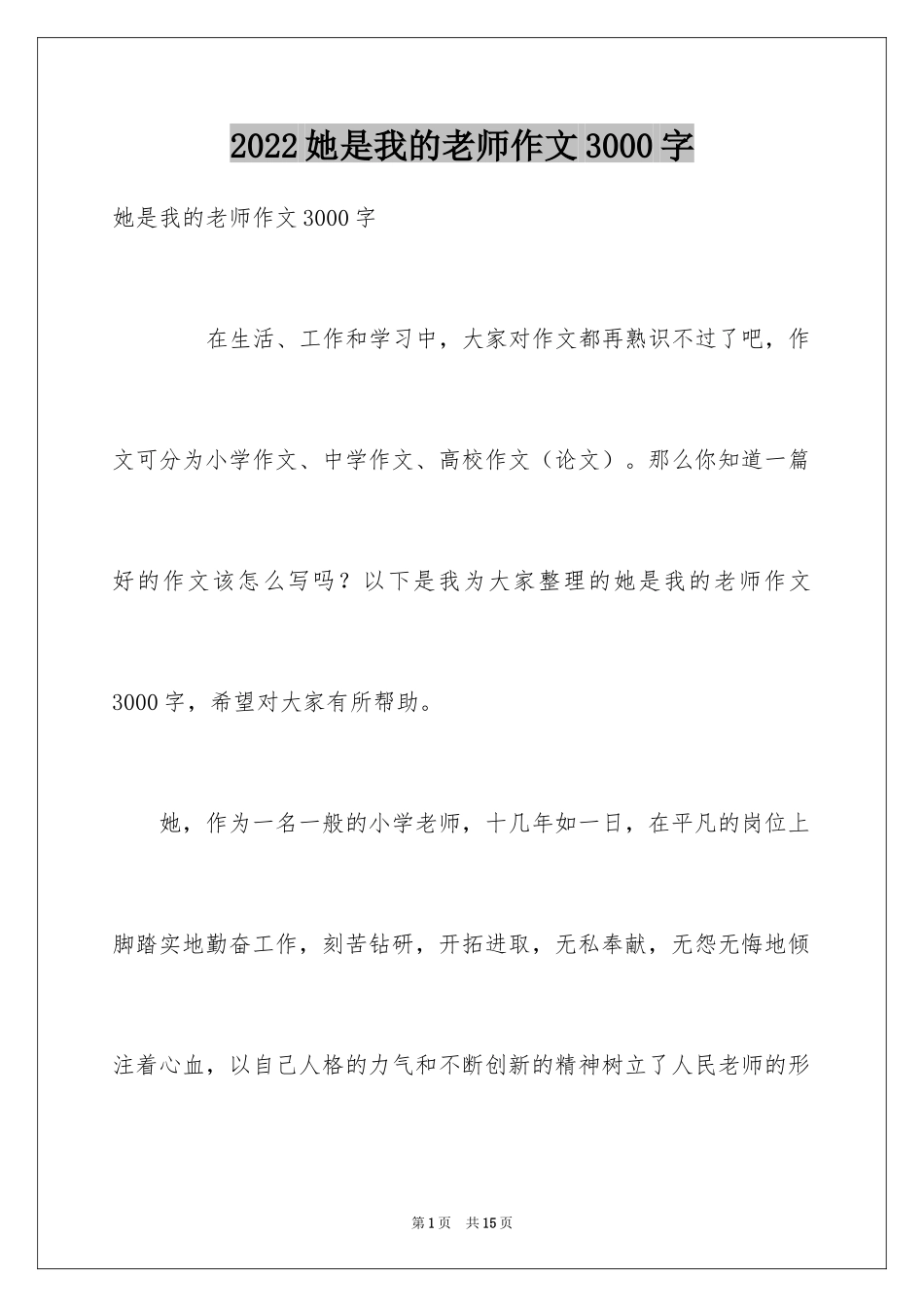 2024她是我的老师作文3000字_1_第1页
