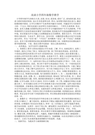 浅谈小学四年级数学教学