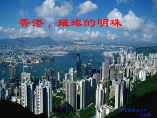 香港璀璨的明珠课件