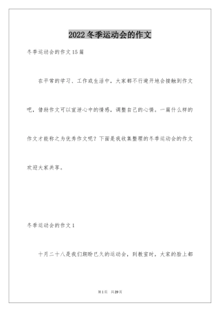 2024冬季运动会的作文