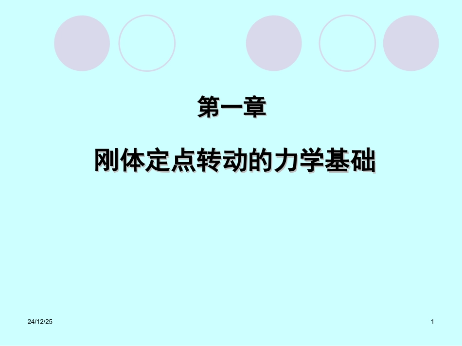 第1章 刚体转动动力学基础_第1页