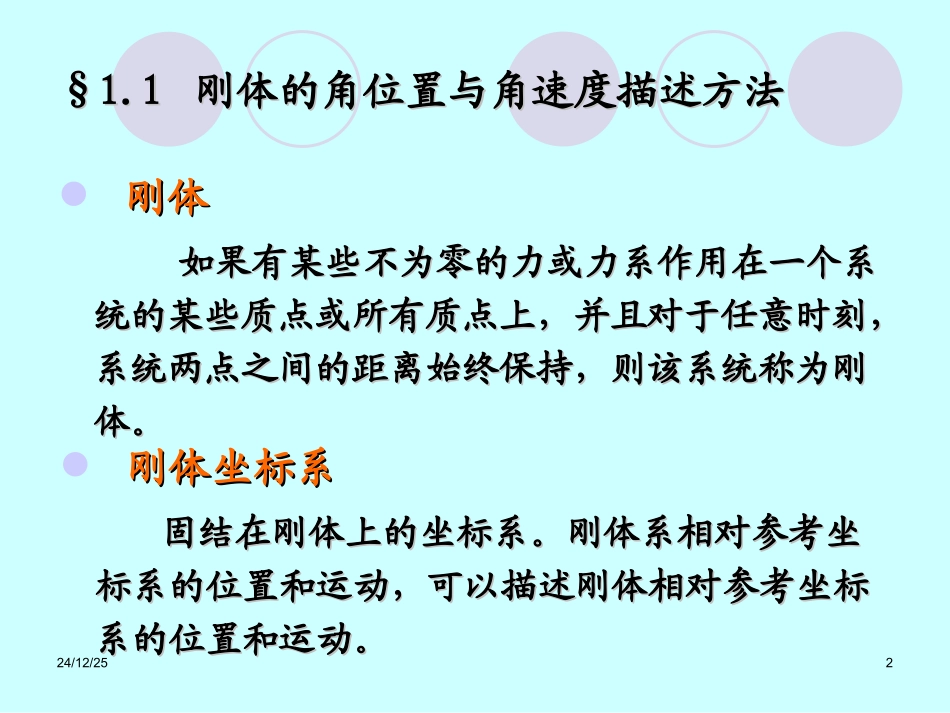 第1章 刚体转动动力学基础_第2页