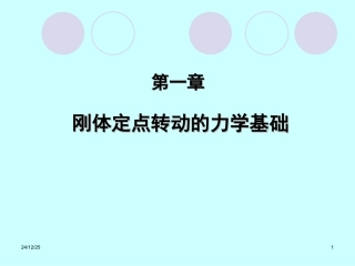 第1章 刚体转动动力学基础