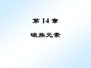 第14章碳族元素