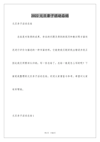 2024元旦亲子活动总结_1