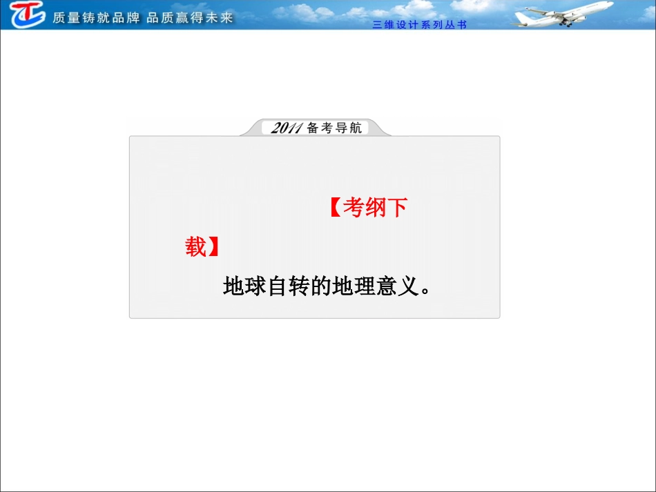 第1单元 第4课时 地球自转的地理意义_第2页