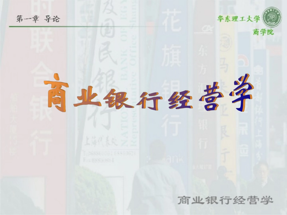 第1章 导论 商业银行_第1页