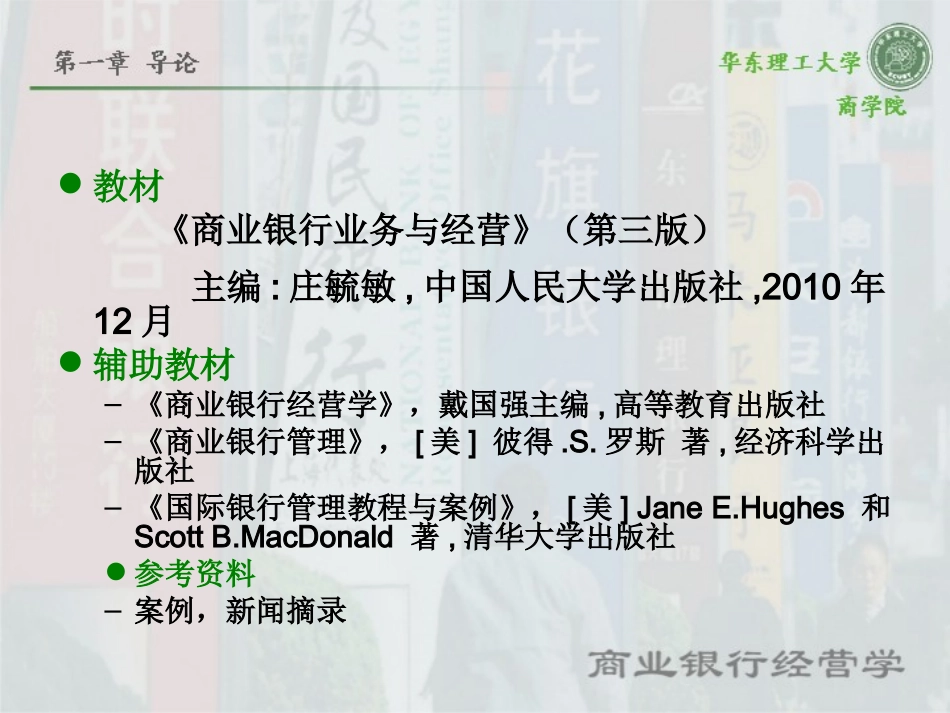 第1章 导论 商业银行_第2页