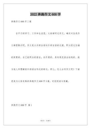 2024奔跑作文600字