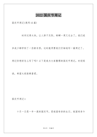 2024国庆节周记_6