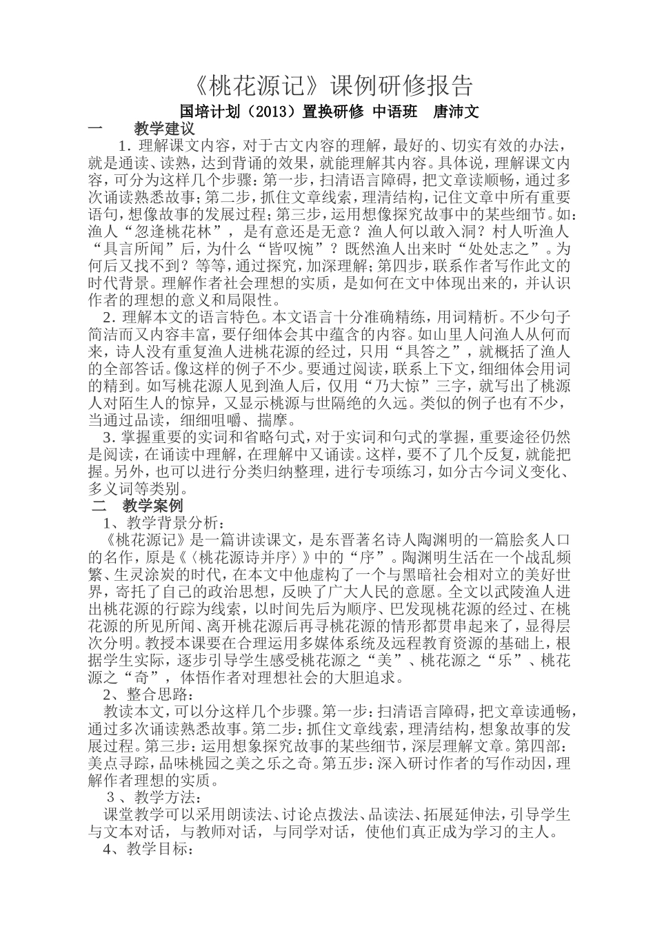 桃花源记案例分析_第1页