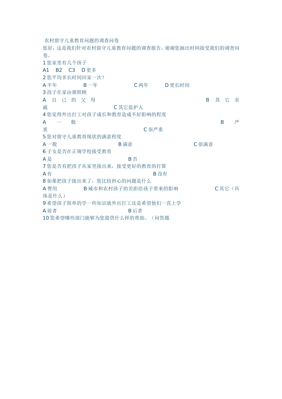 农村留守儿童教育问题的调查问卷 (3)_第1页