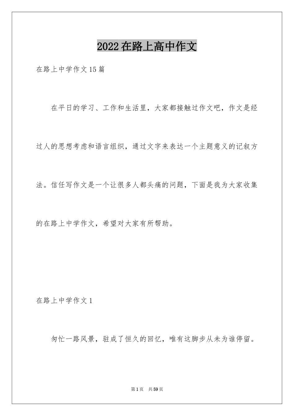 2024在路上高中作文_1_第1页