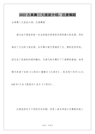 2024古典舞三大流派介绍：汉唐舞蹈