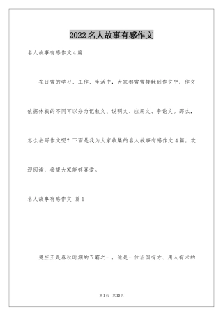 2024名人故事有感作文_3