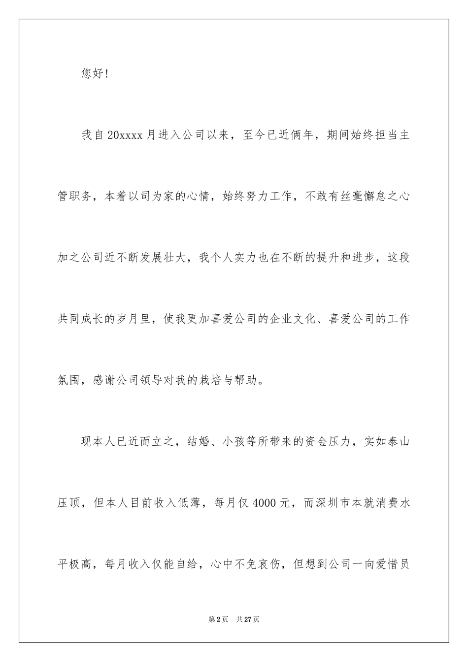 2024员工加薪申请书_2_第2页