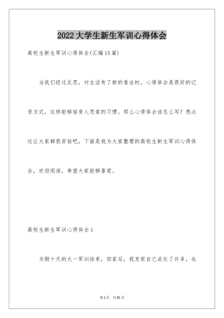 2024大学生新生军训心得体会_2