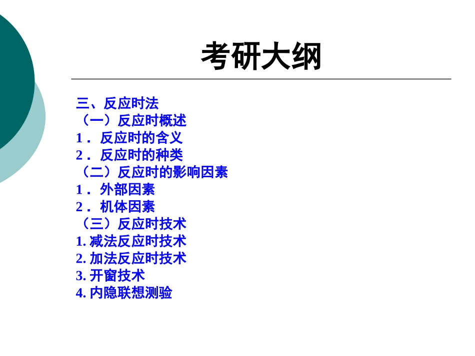 第03章 反应时间_第1页