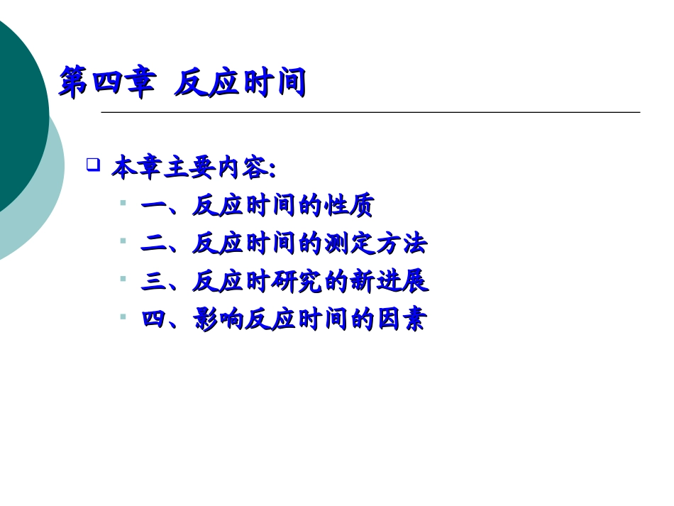 第03章 反应时间_第2页