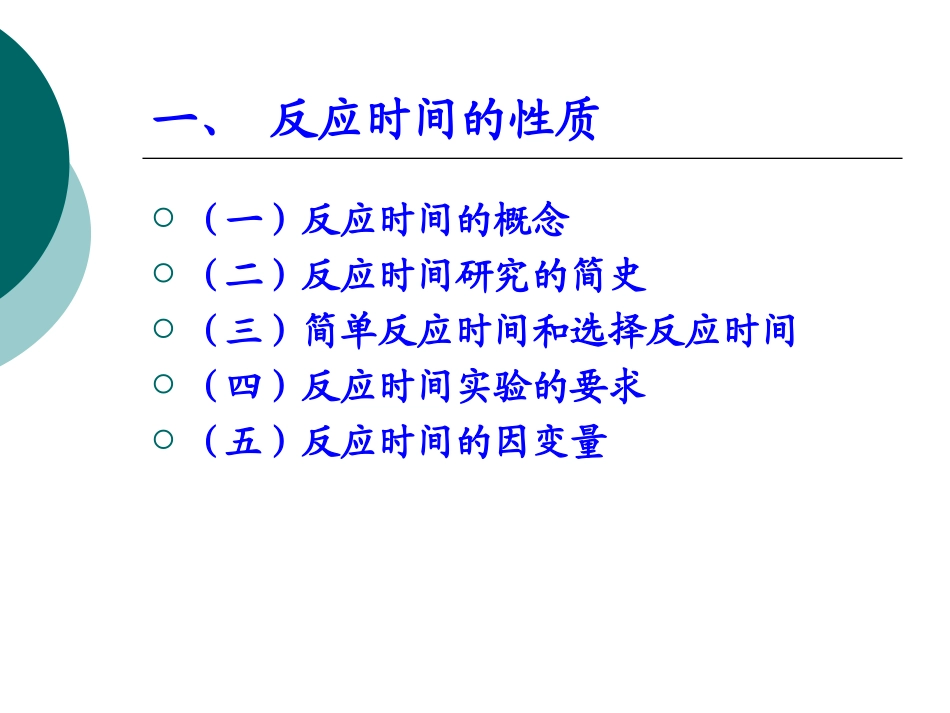第03章 反应时间_第3页