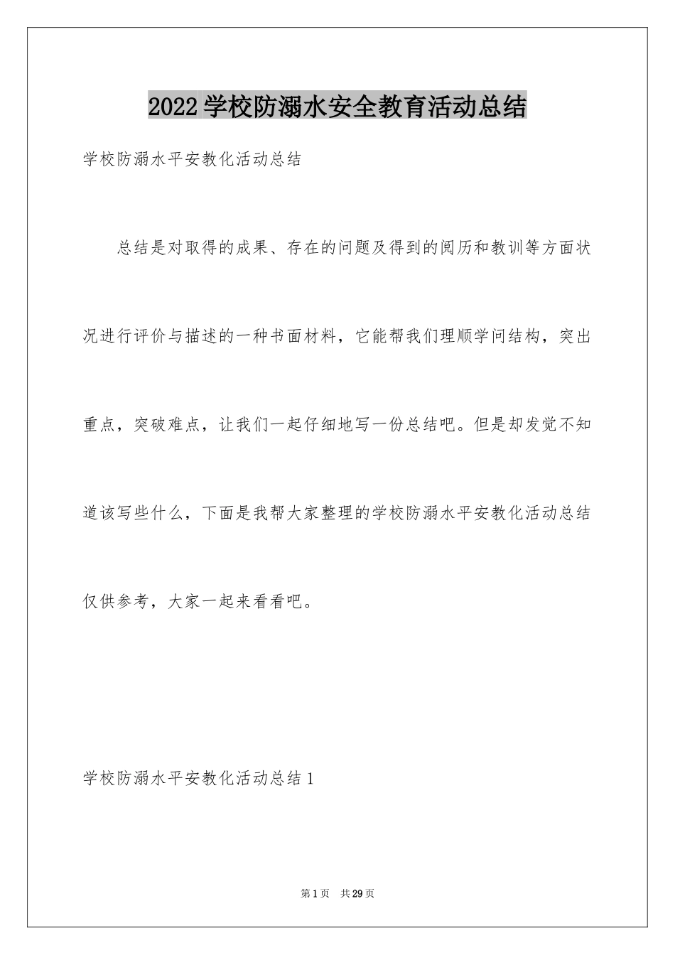 2024学校防溺水安全教育活动总结_1_第1页