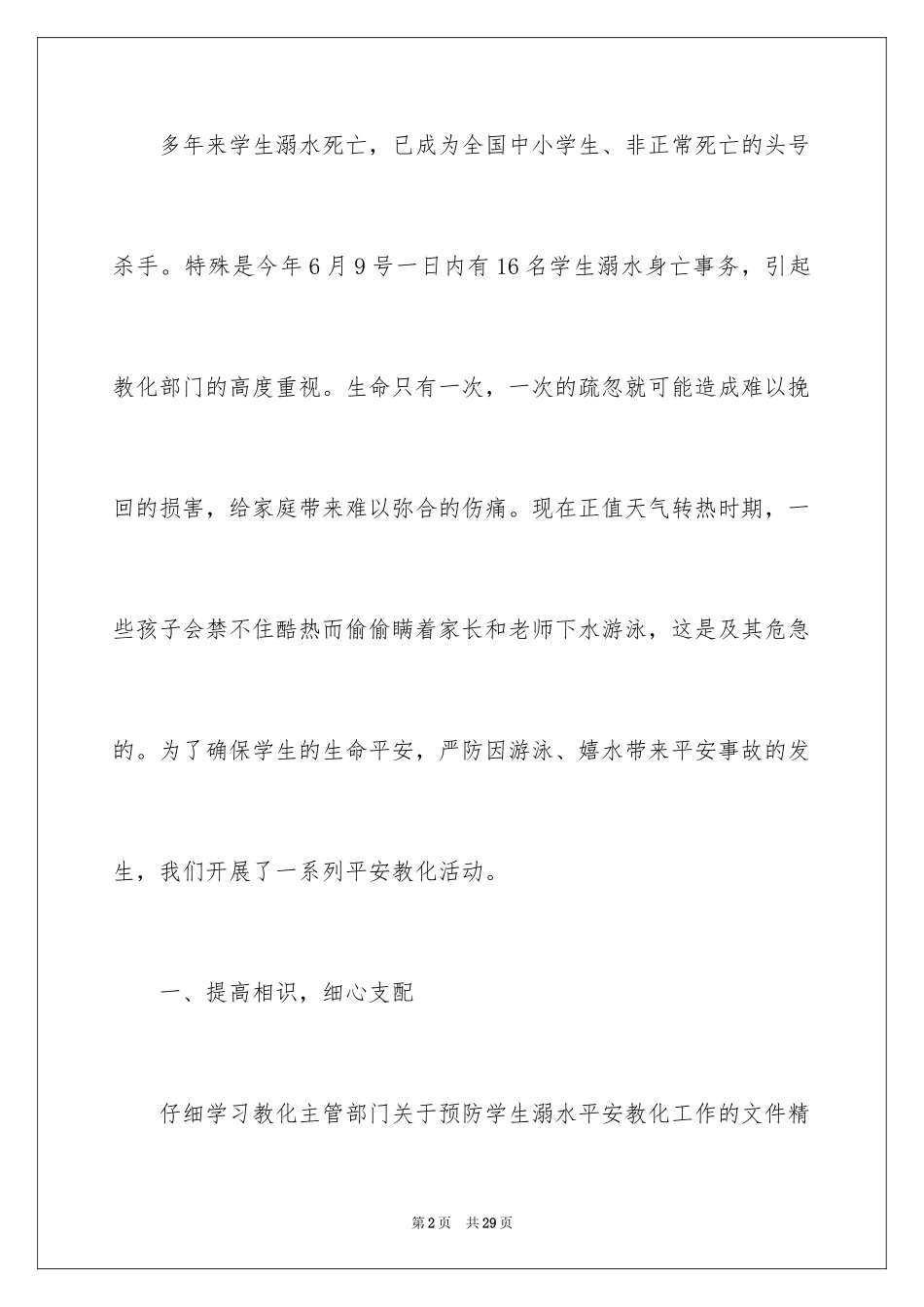 2024学校防溺水安全教育活动总结_1_第2页