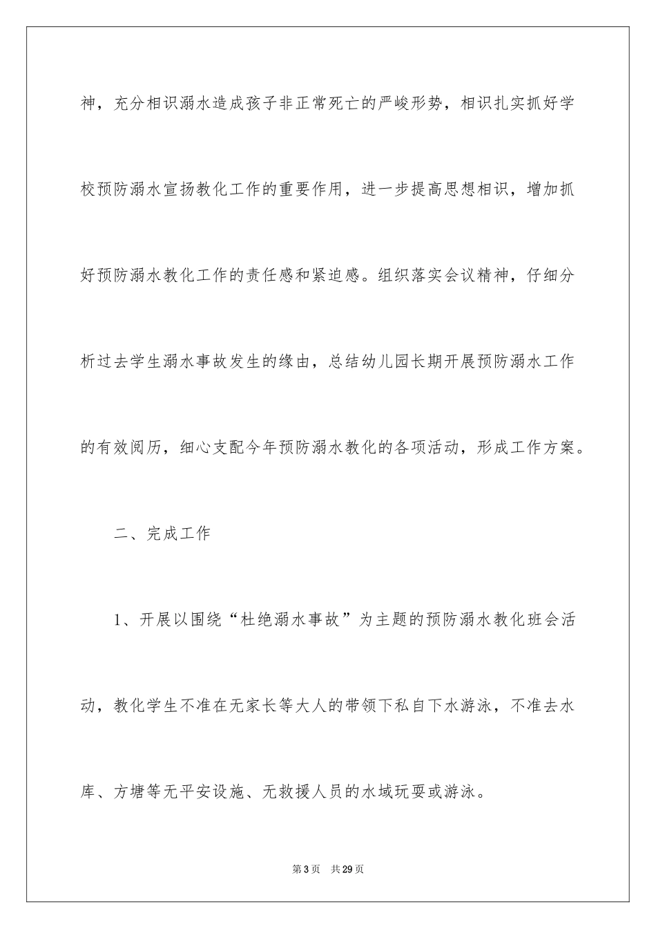 2024学校防溺水安全教育活动总结_1_第3页