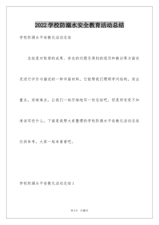 2024学校防溺水安全教育活动总结_1