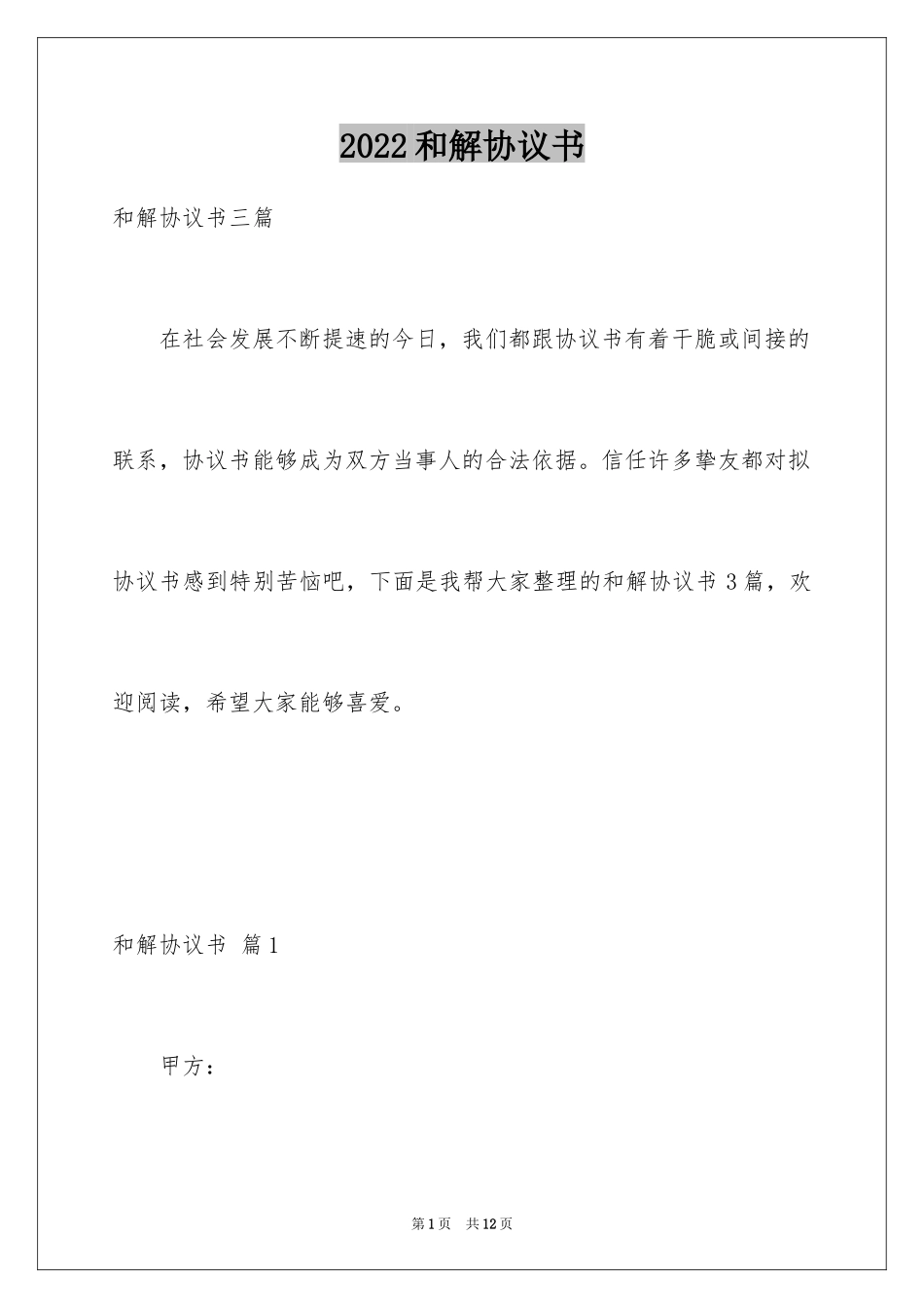 2024和解协议书_28_第1页