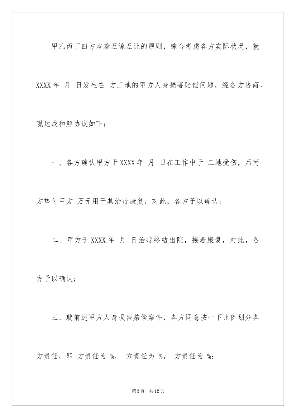 2024和解协议书_28_第3页