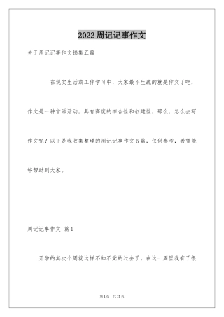 2024周记记事作文_27