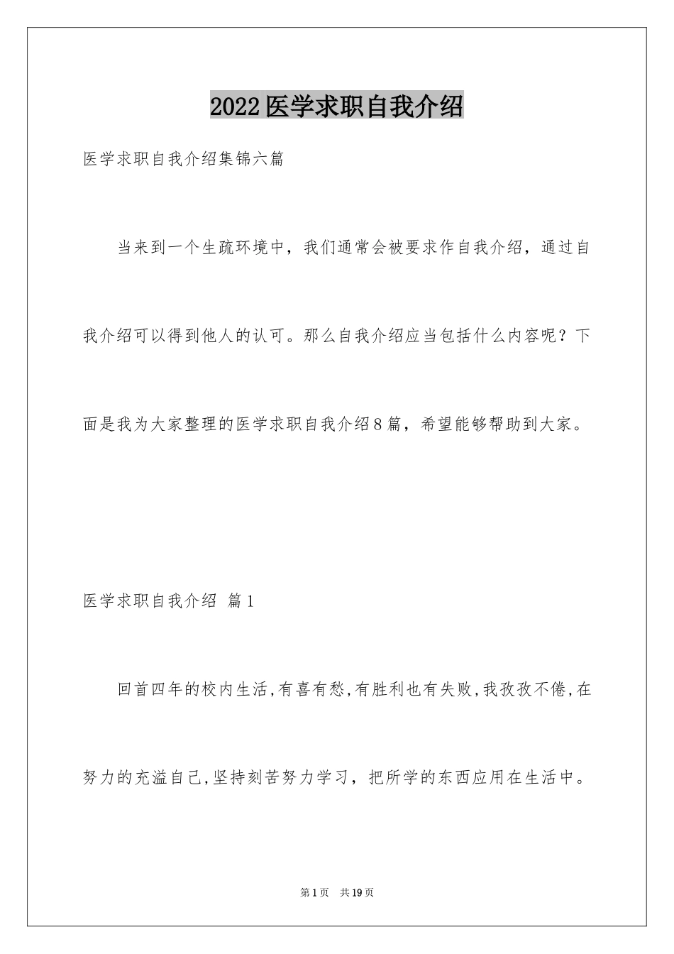 2024医学求职自我介绍_1_第1页