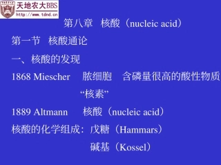 第08章_核酸