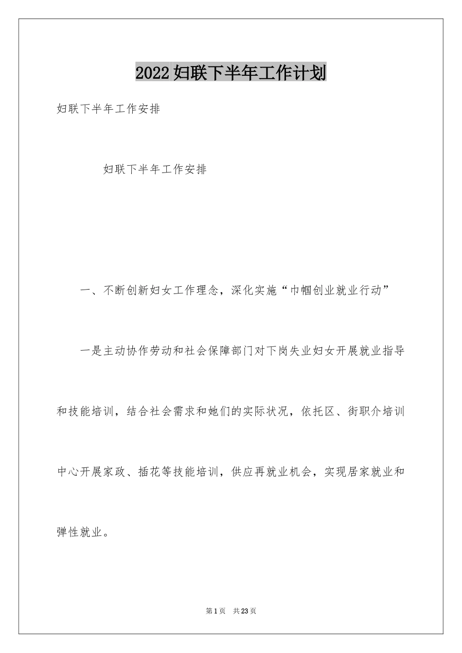 2024妇联下半年工作计划_第1页