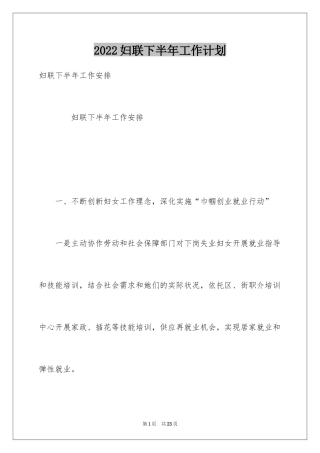2024妇联下半年工作计划