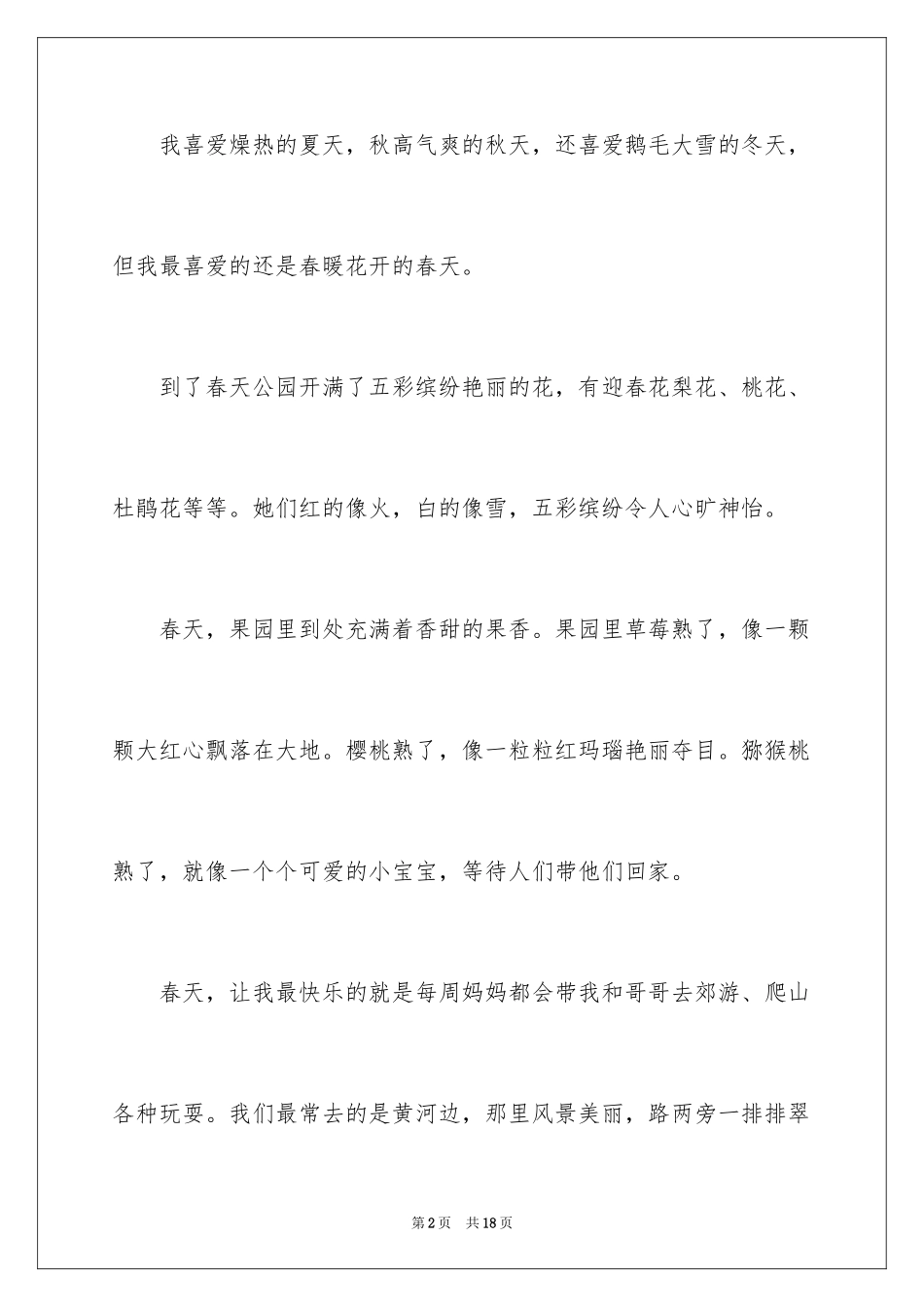 2024喜欢春天三年级作文_1_第2页