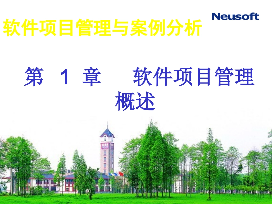第01章项目管理_第1页