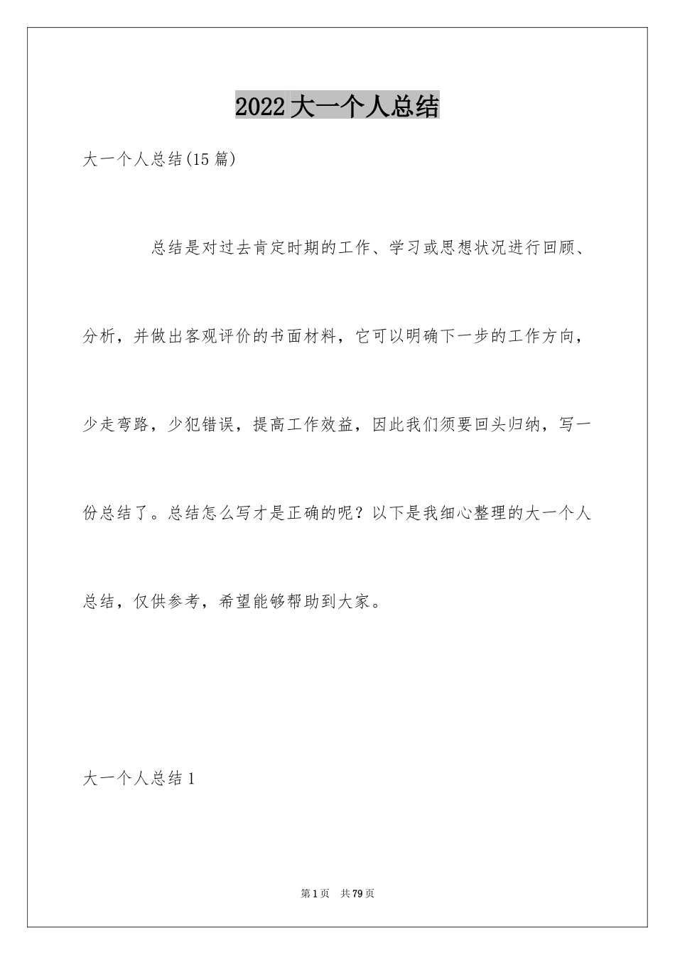 2024大一个人总结_1_第1页