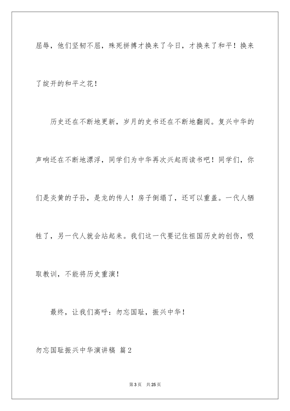 2024勿忘国耻振兴中华演讲稿_47_第3页
